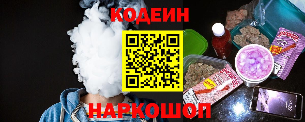Кодеиновый сироп Lean напиток Lean (лин)  Вход с VPN  Кодеин Purple Drank  Вольск 